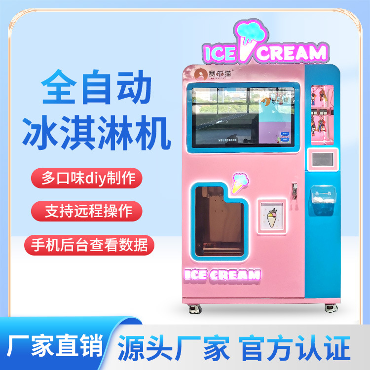 自动冰淇淋贩卖机 无人售卖扫码冰淇淋自动售货机