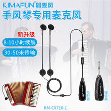 晶麦风（kImaFun） 手风琴专用无线麦克风有线电容式话筒乐器拾