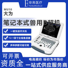 大为 MU10兽用超声诊断仪 便携式黑白超