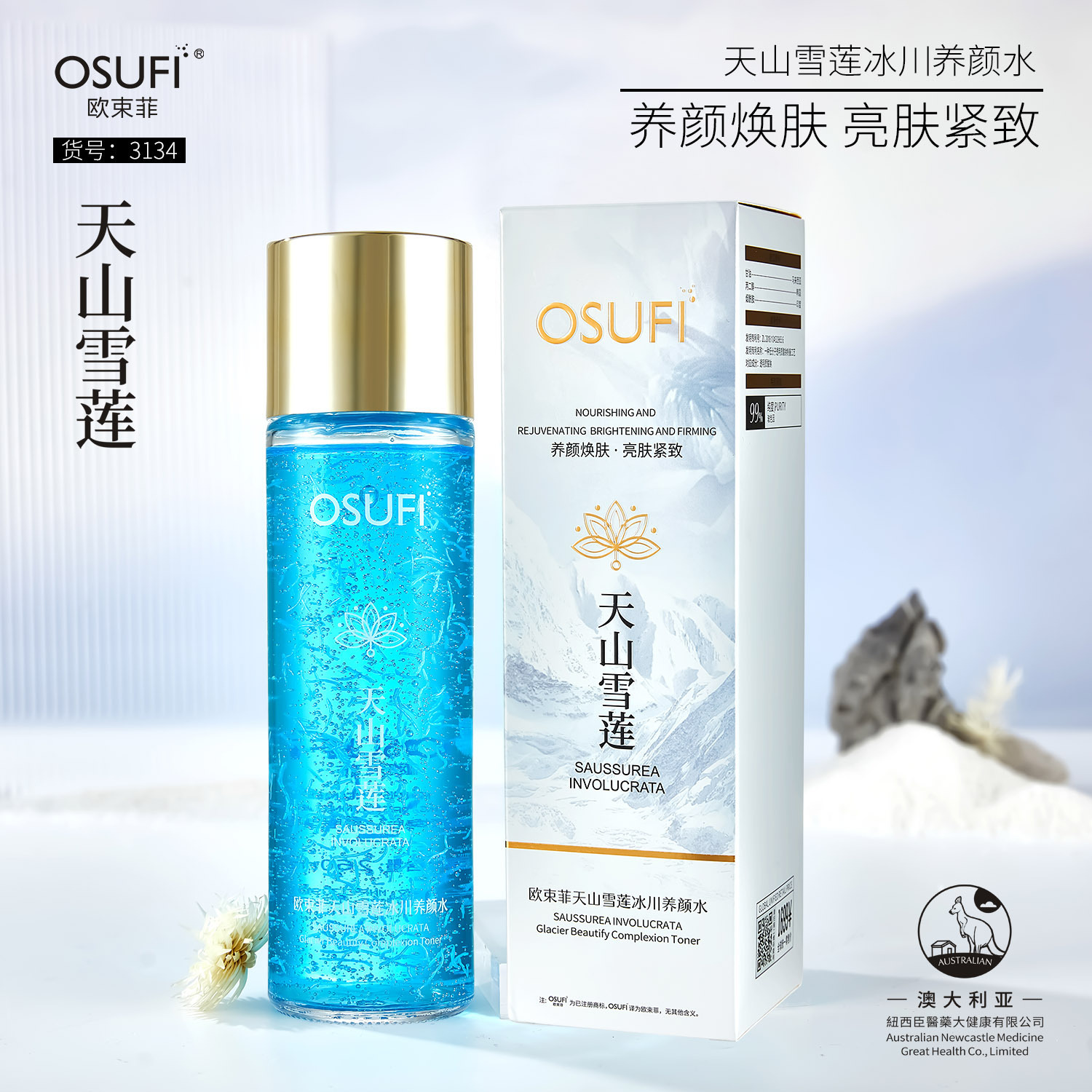 欧束菲天山雪莲冰川养颜水260ml 清爽嫩肤令肌肤细腻柔滑爽肤水