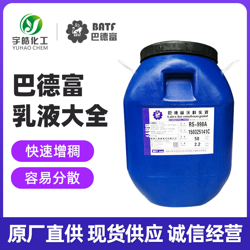 巴德富乳液丙烯酸乳液净味内外墙乳液防水乳液真石漆乳液厂家直供
