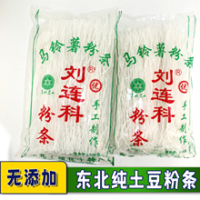东北纯土豆粉条无添加手工自然晾晒圆粉条抗炖 刘连科粉条1斤袋装