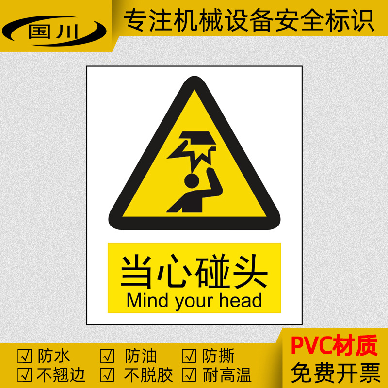 当心碰头警告标识小心碰头警示标签贴防机械设备伤人安全标志贴纸