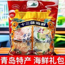 青岛特产十三味海鲜端午礼品大礼包即食零食鱿鱼丝新鲜伴手礼山东