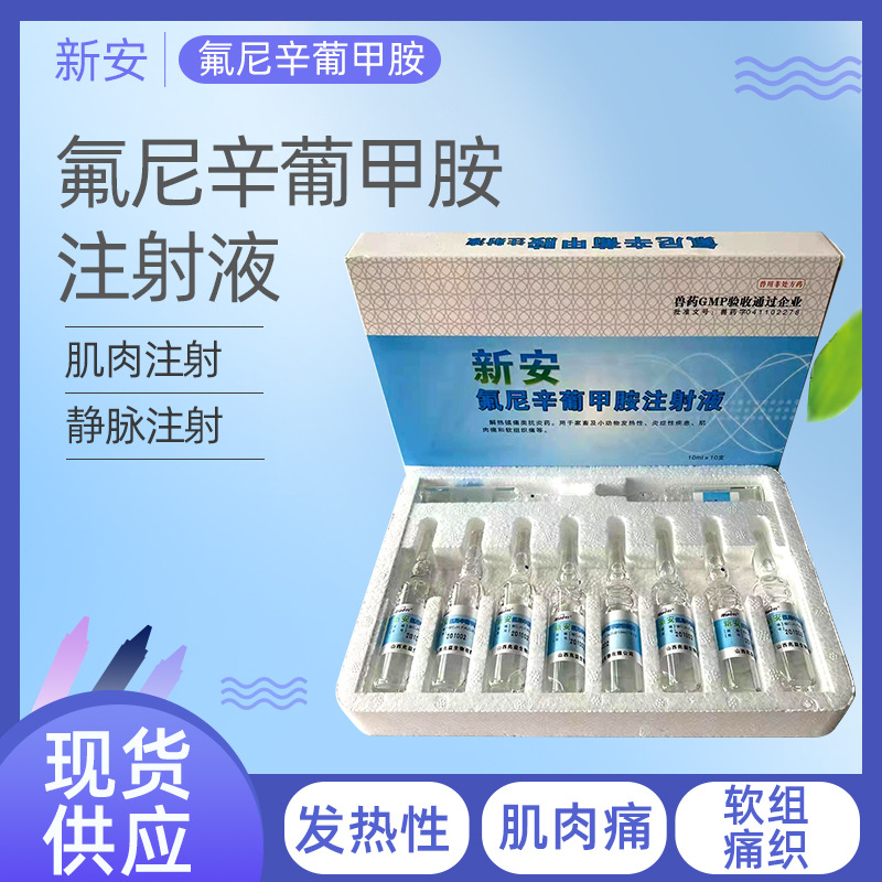 兽用水针氟尼辛葡甲胺注射液兽药批发猪马牛羊解热镇痛类常用针剂