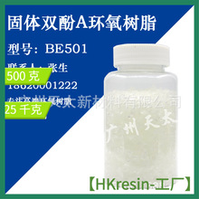 固体双酚A型环氧树脂 长春BE501固体双酚A型台湾环氧树脂咨询客服