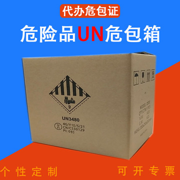 深圳危包un纸箱危险品un锂电池移动电源危包纸箱子un空运箱危包证