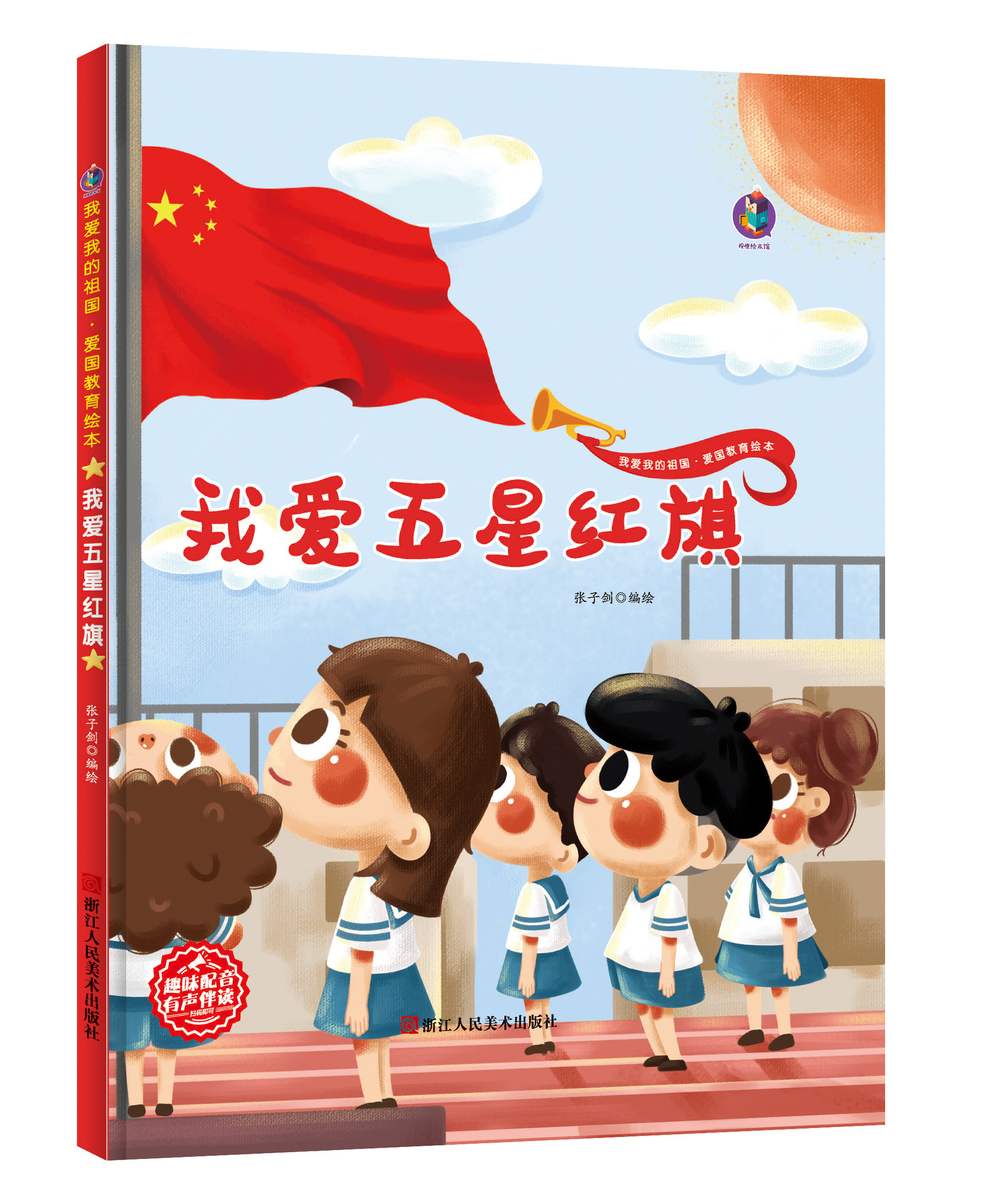 精装绘本-我爱我的祖国-我爱五星红旗 张子剑 浙江人民红色经典q