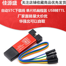 自动STC下载线 单片机编程器 USB转TTL免手动冷启STCISP全隔离型