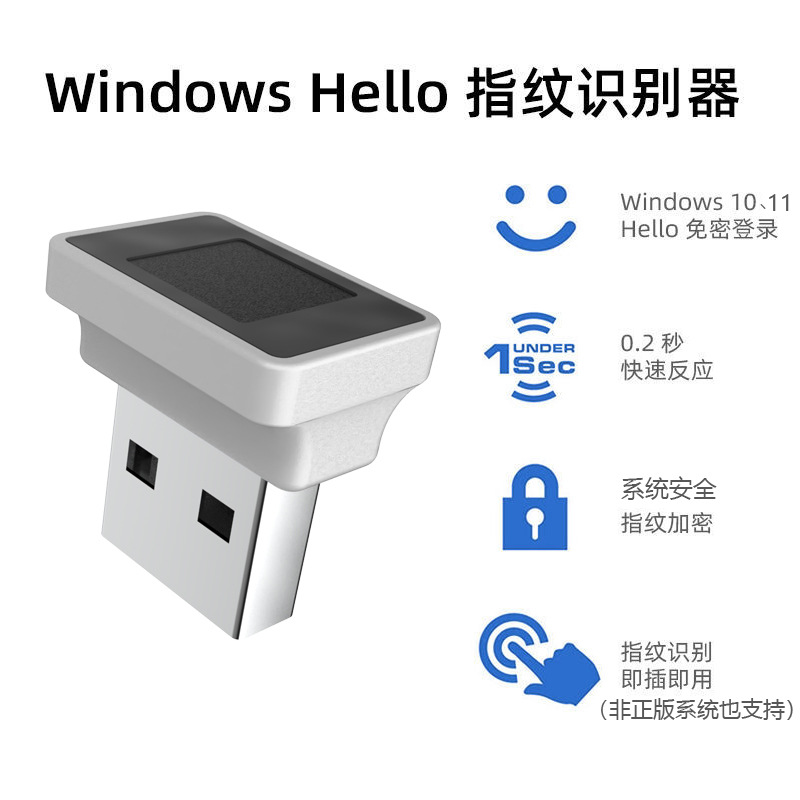 电脑USB指纹识别登录器WindowsHello加密解锁笔记本台式一体机