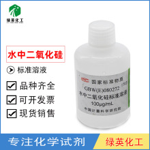 中国计量院 水中二氧化硅标准溶液/GBW(E)080272/100μg/ml/80ml