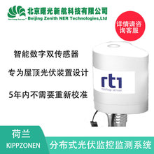荷兰kippzonen 屋顶智能光伏总辐射表 分布式光伏监控监测系统RT1