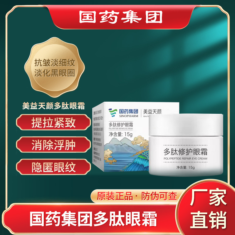 国药集团美益天颜多肽眼霜 抗皱去淡化黑眼圈细纹眼袋脂肪粒补水