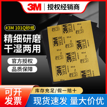 3M101Q水磨砂纸打磨抛光除锈碳化硅水砂纸汽车高效水磨砂纸