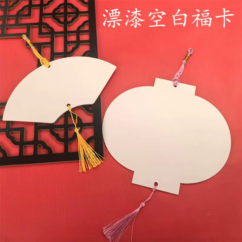 空白书画传统漂漆手工福卡带古风流苏绘画书写中国风活动手工材料