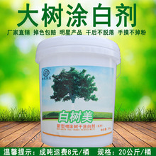 树木涂白剂大树涂白粉石硫合剂涂抹剂石灰粉刷白树干20kg袋装刷子