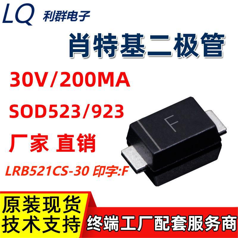 现货直销LRB521CS-30 印字F 封装SOD-923贴片肖特基二极管高品质