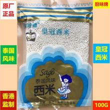 25袋×100G厨味牌皇冠西米泰国风味椰汁露烧仙草芒果爽杨枝甘露