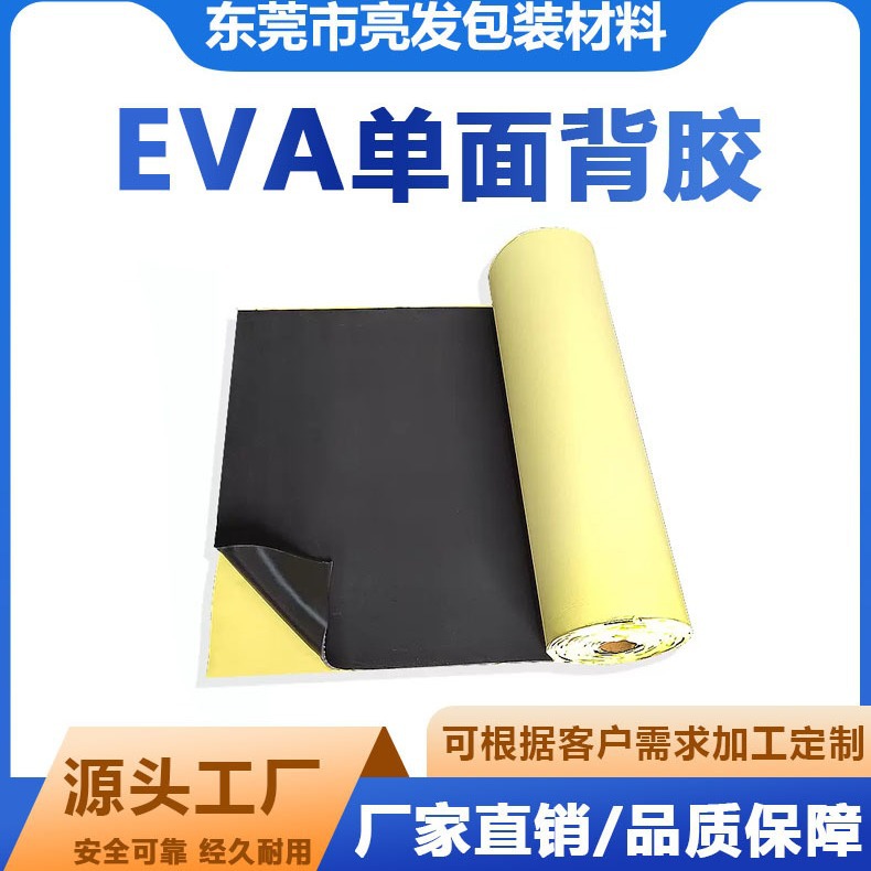 EVA单双面带胶卷材背胶泡棉防震减震密封条自粘强力贴可模切