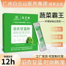 广州白云山羽衣甘蓝 果蔬粉代餐粉纯羽衣甘蓝粉蔬菜粉 羽衣甘蓝粉