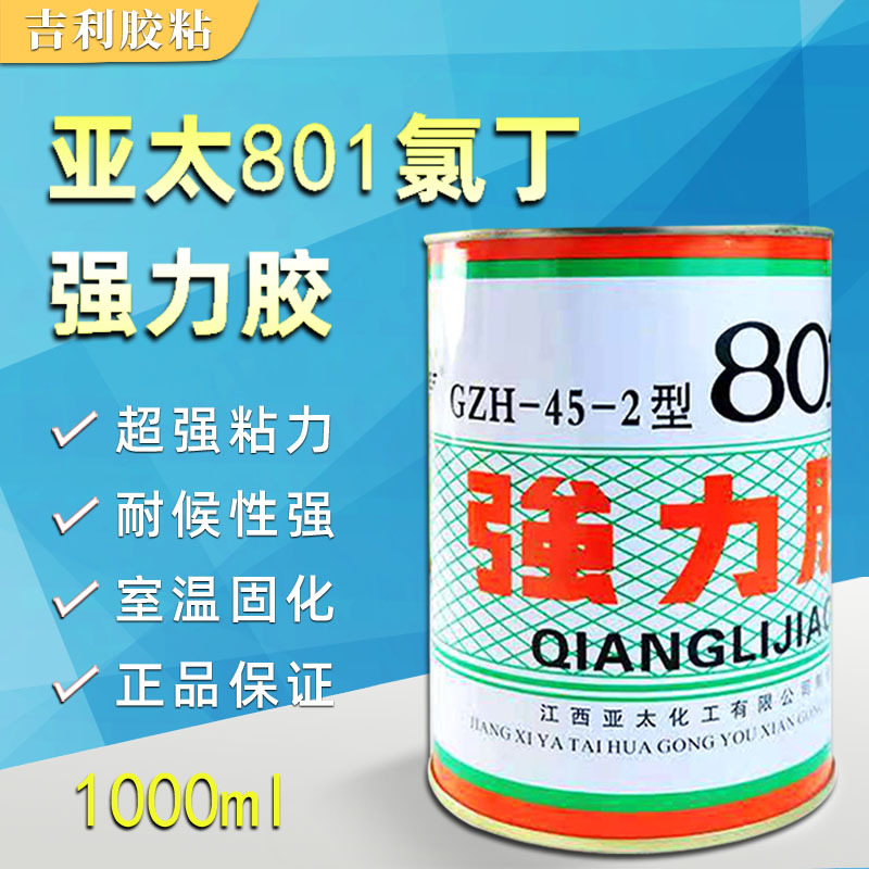 亚太 801 GZH-45-2型801胶氯丁胶浓稠胶皮革橡胶量大从优