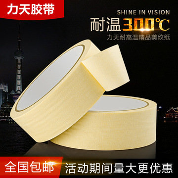 耐高温美纹纸胶带300度 20mm宽*12m耐温不留残胶 喷漆 烤漆 遮蔽