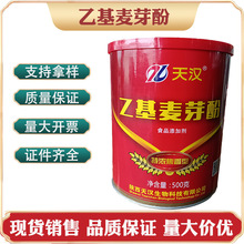 天汉 乙基麦芽酚 食用香料焦香型肉制品去腥 500g一桶 乙基麦芽酚