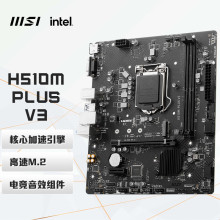 微星msi h510m plus v3 电脑主板 支持10代cpu