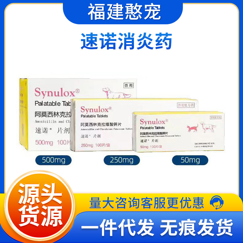 速诺片剂50mg/250mg/500mg刮码速诺片猫猫狗狗用阿莫西林消炎药