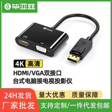毕亚兹DP转HDMI/VGA二合一转换器4K高清转接头线标准DisplayPort