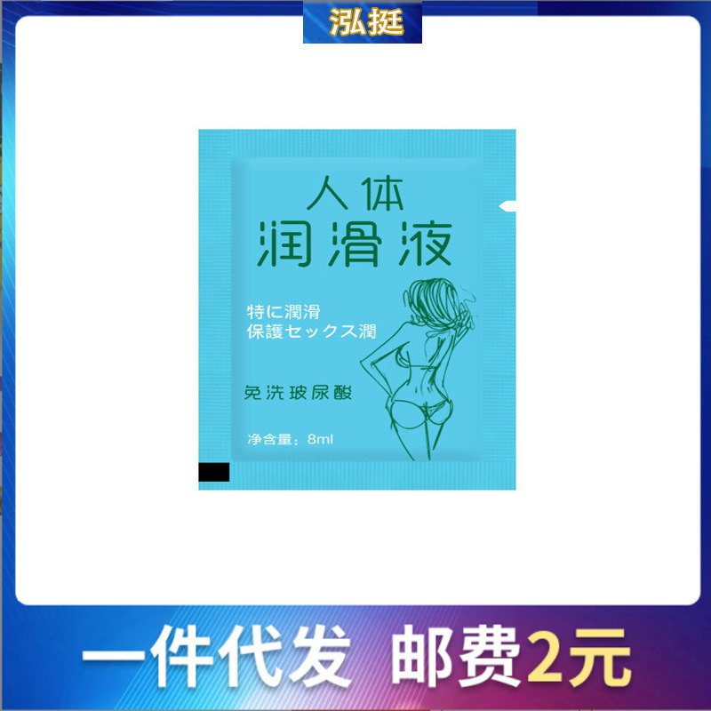 便携人体润滑油8g袋装飞机杯袋装润滑剂成人情趣用品润滑液赠品