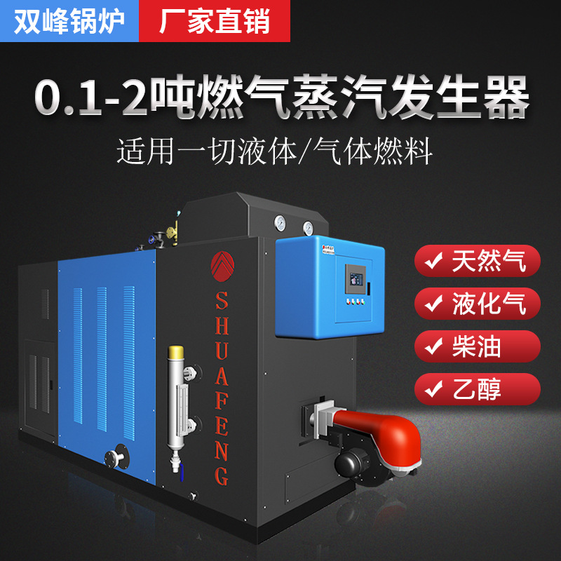 定制双峰1吨燃气蒸汽发生器低氮0.5吨燃油锅炉2吨天然气商用工业