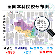 全国本科高校大学分布图各省大学地图名校高清海报挂图班级墙贴画