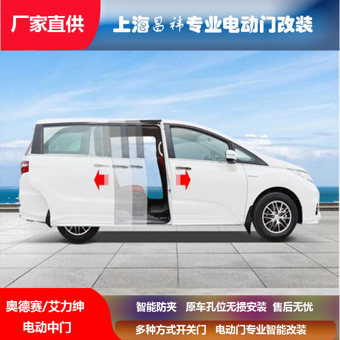 【全国发货】适用奥德赛/艾力绅 电动中门电动尾门自动门升级改装