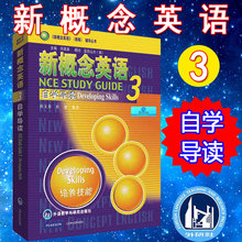 正版 朗文外研社 新概念英语3 自学导读 新概念英语第三册 英语自