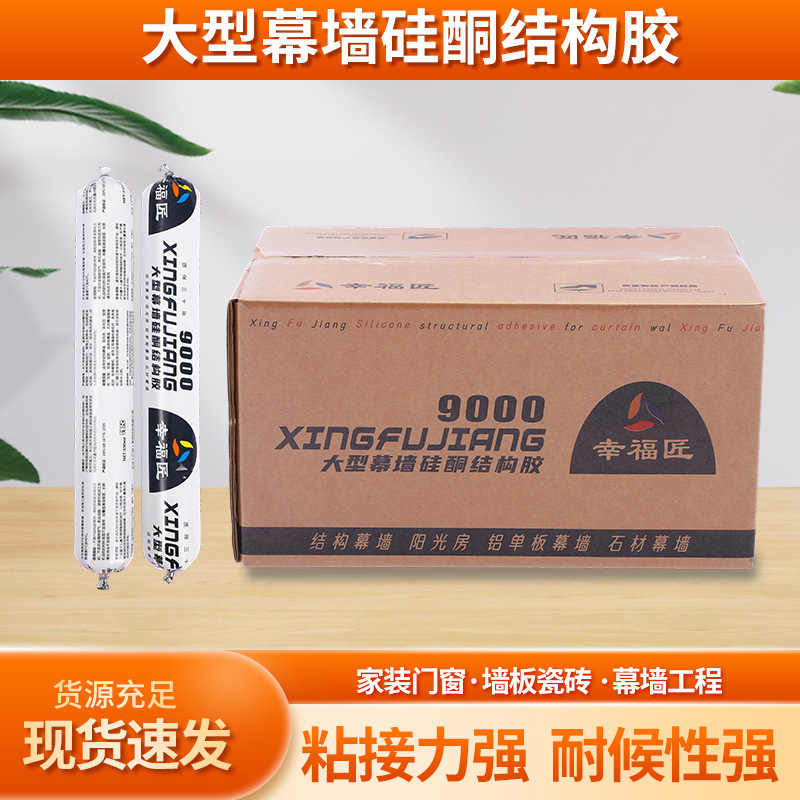室内外门窗专用密封胶幸福匠9000幕墙硅酮结构胶 跨境玻璃胶整箱