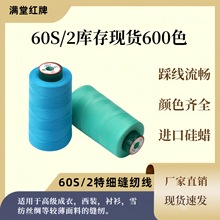 特细缝纫机线602股5000码高速涤纶缝纫线宝塔线满堂红牌拷边线