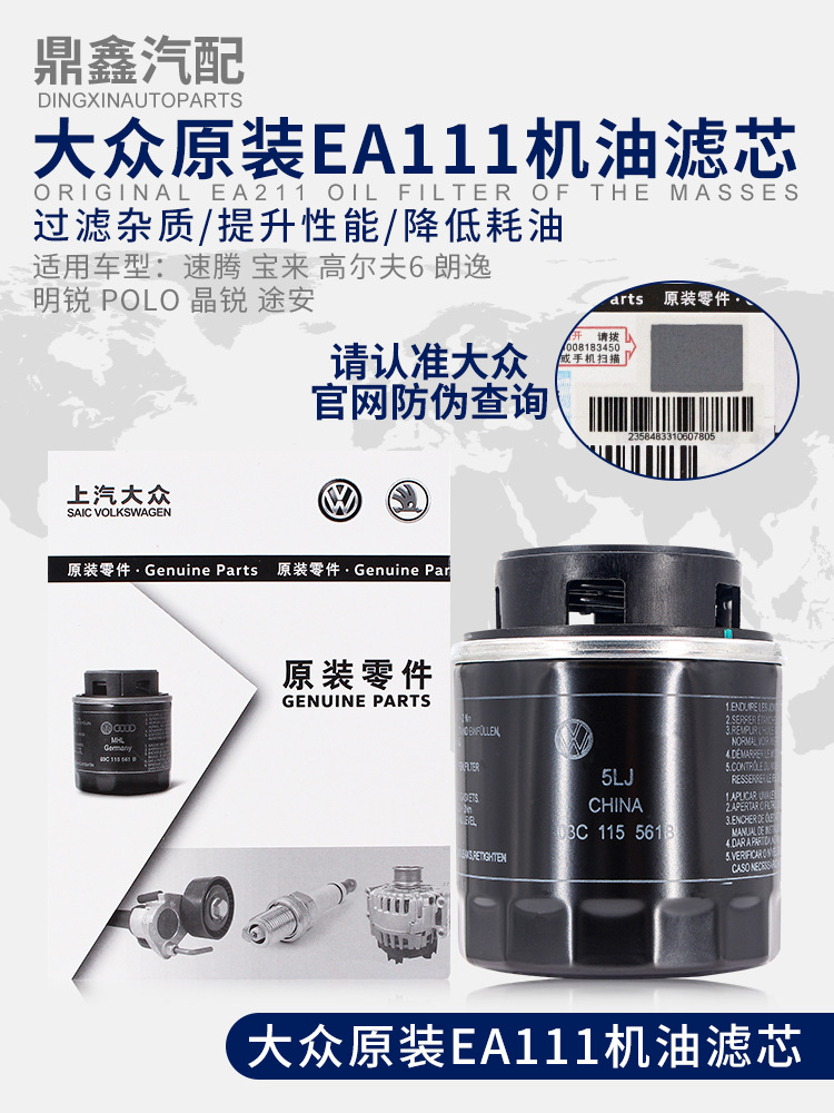 大众朗逸polo途观迈腾途安速腾捷达宝来明锐晶锐高尔夫6 机油滤芯
