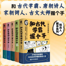 正版和古代学霸握个手唐朝诗人宋朝词人古文大师历史知识系列书籍