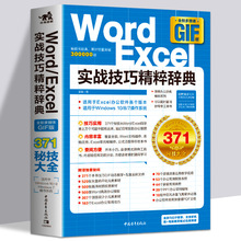 正版Word/Excel实战技巧精粹辞典从入门到精通表格制作