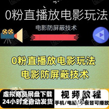 0粉直播放电影玩法电影防屏蔽技术电脑软件(全套资料)视频教程