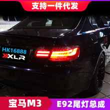 适用于宝马BMW 3系E92尾灯总成330 335 M3改装LED流水熏黑尾灯