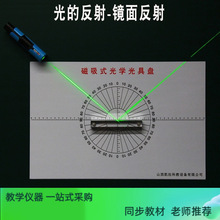 磁吸式光具盘 光的反射演示器  吸黑板 教学仪器 激光笔带分光器