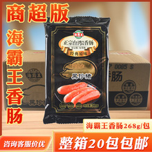 商超版 海霸王黑珍猪经典原味香肠台湾烤肠台湾纯肉肠268gx20包