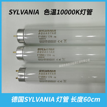 德国SYLVANIA F18W/174-T8 色温10000K 喜万年标准光源灯管