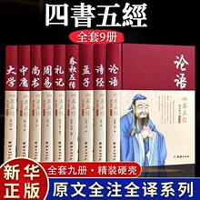 四书五经全套正版全注全译论语周易诗经大学中庸锁线精装珍藏书籍