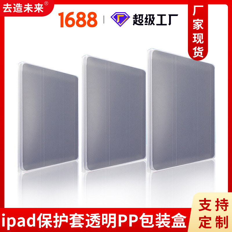 透明塑料iPad皮套PP包装盒 9.7/10.5/12.9寸平板保护套包装现货