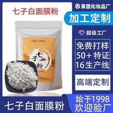 草本纯七子白面膜粉oem加工定制 提亮改善暗沉七子白软膜粉院线