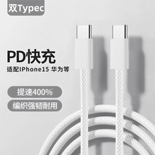 现货双Type-c编织线适用苹果15ProMax手机/ipad充电PD20W充电器