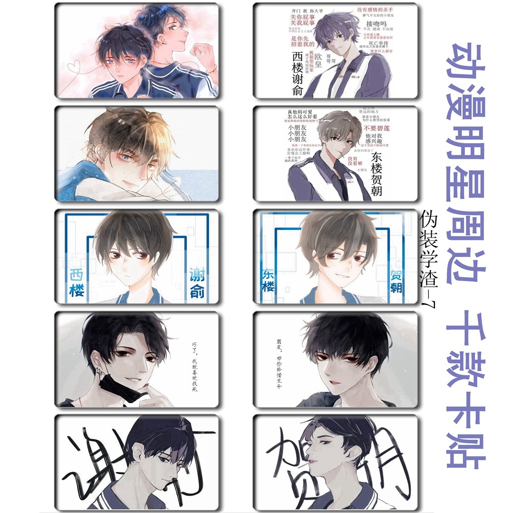 伪装学渣卡贴 谢俞贺朝周边 水晶磨砂卡贴 动漫贴纸可收藏 伪1-14